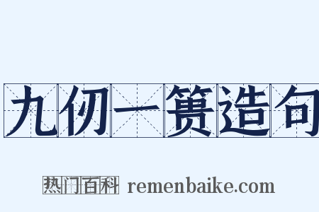 九仞一篑造句是什么意思的图片